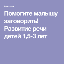 стихи для детей 3 4 лет для развития речи Pomogite Malyshu Zagovorit Razvitie Rechi Detej 1 5 3 Let Kindergarten Poems Baby Learning Education