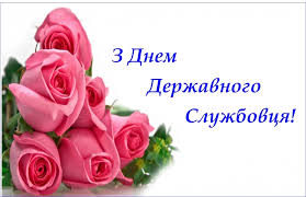 Хай посміхається життя, та буде кращим майбуття! 23 Chervnya Den Derzhsluzhbovcya Vitannya Listivki Ta Sms Do Svyata Radio Trek