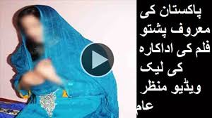 پاکستان کی معروف پشتو فلم کی اداکارہ کی لیک ویڈیو منظر عام - video  Dailymotion