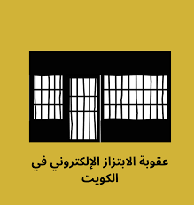 عقوبة الابتزاز الإلكتروني الكويت تعرف على عقوبة التهديد و التشهير بالسمعة
