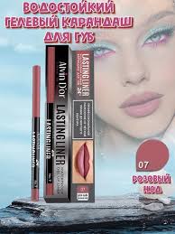 Карандаш помада контур для губ водостойкая L17 KARL BOLT 14416225 купить за  1 388 ₽ в интернет-магазине Wildberries