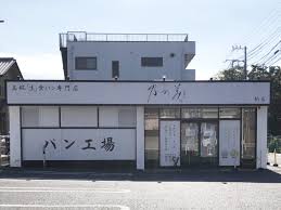 はなれ 柏店 高級 生 食パン専門店の乃が美 のがみ