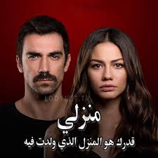 مشاهدة حلقات مسلسل منزلي الموسم 1 الاول مترجم مترجم 2996. ÙØ³ÙØ³Ù ÙÙØ²ÙÙ Evim ÙØªØ±Ø¬Ù Ø§ÙØ­ÙÙØ© 41 ÙÙÙØ¹ ÙÙØ± Ø§Ø±Ø¨Ø²