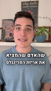 עובדות הזויות על טל שנהב