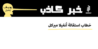 Check spelling or type a new query. Ø®Ø·Ø§Ø¨ Ø§Ø³ØªÙ‚Ø§Ù„Ø© Ø£Ù†ØºÙŠÙ„Ø§ Ù…ÙŠØ±ÙƒÙ„ Daraj