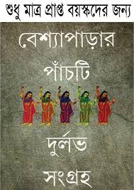 Online Public Library Of Bangladesh Beshyaparar Panchti Durlabh Shangraha Pdf Books Reading Pdf Books Download Adults Books