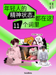 喜报！过去一年，年轻人精神状态依旧很美丽｜SocialBeta