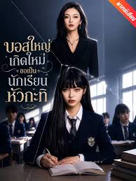 บอสใหญ่เกิดใหม่ ขอเป็นนักเรียนหัวกะทิ(พากย์ไทย)