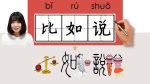 newhsk2 _比如说/比如說/birushuo_(for example)How to Pronounce/Memorize/Write  Chinese Word/Character - YouTube