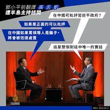 鄧小平前翻譯#高志凱近年來以智庫學者身分出現，並在國際媒體上時常扮演習近平的「政治公關」。上周六，他在半島電視台替中共說好話時遭狙擊， #半島電視台