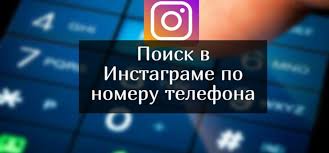 как можно найти человека по номеру телефона в инстаграме Poisk V Instagrame Po Nomeru Telefona Kak Uznat I Mozhno Li Najti