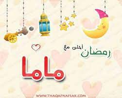 رمضان احلى مع ماما ramadan crafts ramadan decorations ramadan kareem