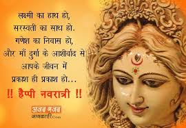 Trust quotes tuesday wishes hindi two line shayari valentine day shayari valentine day wishes hindi valentine week list valentine wishes vande matram images vishwas shayari wedding wishes wednesday wishes hindi whatsapp status women's day wishes yaad shayari yoga day wishes. à¤†à¤œ à¤¨à¤µà¤° à¤¤ à¤° à¤• à¤® à¤• à¤ªà¤° à¤¹à¤® à¤†à¤ªà¤• à¤² à¤ Happy Navratri Wishes In Hindi With Images Navratri Greetings Navratri Image Shayari Navra Navratri Wishes Image Navratri
