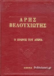 Η οικογένειά του ήταν, με τα κριτήρια της εποχής, από τις πλέον επιφανείς. Arhs Beloyxiwths Lagdas Panos