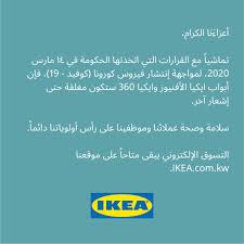 Ikea Kuwait Ar Twitter تماشيا مع القرارات التي اتخذتها الحكومة في 14 مارس 2020 لمواجهة إنتشار فيروس كورونا كوفيد 19 فإن أبواب ايكيا الأفنيوز وايكيا 360 ستكون مغلقة حتى إشعار آخر سلامة