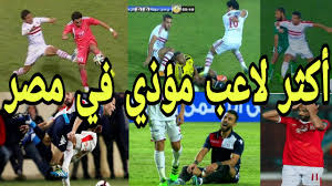 لا توجد لحظة يمكن أن تجعلك سعيداً مثل أن تحقق هدفك رغم كل الظروف التى مررنا بها، حققنا بطولة مهمة وأشكر الجهاز الفنى واللاعبين وكل من ساهم فى هذا الحدث. Ø§ÙƒØ«Ø± Ù„Ø§Ø¹Ø¨ Ù…Ø¤Ø°ÙŠ ÙÙŠ Ù…ØµØ± Ø·Ø§Ø±Ù‚ Ø­Ø§Ù…Ø¯ Ø¹Ø§ÙˆØ² ÙŠØ¨Ø·Ù„ Ø§Ù„Ù„Ø§Ø¹Ø¨ ÙƒÙˆØ±Ù‡ Youtube