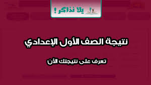 موقع نذاكر دوت اورج نتيجه الشهاده الاعدادية 2021 محافظة البحيرة بدأ طلاب وطالبات الشهادة الاعدادية بالبحث عن الموعد الرسمي لظهور لجميع الطلاب والطالبات الشهادة الاعداديه التوفيق والنجاح دائما. Ù†ØªÙŠØ¬Ø© Ø§Ù„ØµÙ Ø§Ù„Ø£ÙˆÙ„ Ø§Ù„Ø§Ø¹Ø¯Ø§Ø¯ÙŠ Ø§Ù„ØªØ±Ù… Ø§Ù„Ø«Ø§Ù†ÙŠ 2020 ÙŠÙ„Ø§ Ù†Ø°Ø§ÙƒØ±