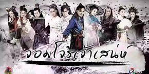 the eleventh son จอมโจรเจ าเสน ห ตอนท 1 38 จบ หน ง หน งส อ