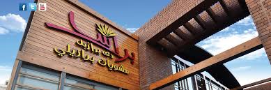 مطعم براسا البرازيلي الخبر الأسعار المنيو الموقع مطاعم و كافيهات الشرقية