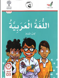 تحميل كتاب النشاط الجديد لغة عربية للصف الثالث الفصل الاول 2020 2021