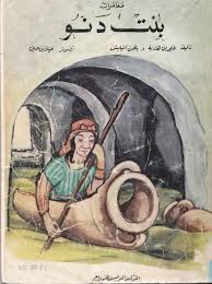 مغامرات بنت دنو قصص شعبية تونسية poster movie posters painting