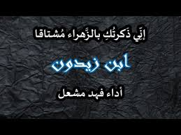 شرح نص إني ذكرتك بالزهراء 0 تصويتات سُئل أكتوبر 9، 2019 في تصنيف شرح نص بواسطة emanhas ( 35.2ألف نقاط) Ø¥Ù† ÙŠ Ø°ÙƒØ± Øª Ùƒ Ø¨Ø§Ù„Ø² Ù‡Ø±Ø§Ø¡ Ù…Ø´ØªØ§Ù‚Ø§ Ø§Ø¨Ù† Ø²ÙŠØ¯ÙˆÙ† Youtube