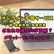 家で学ぶ オンライン学習サービス３つを徹底比較 メリットとデメリット 学習スタイル 学習 塾