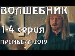 фильм вторжение 2018 смотреть онлайн бесплатно в хорошем качестве Volshebnik 1 Seriya 2 Seriya 3 Seriya 4 Seriya Serial 2019 Vse Serii Podryad Smotret Onlajn Youtube Youtube Movies Movie Posters