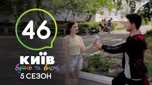 смотреть киев днем и ночью 5 сезон 33 серия Kiev Dnem I Nochyu Seriya 46 Sezon 5 Youtube