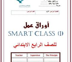 أوراق عمل من كتاب نشاط Smart Class 1 بلبل انقلش