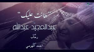 اشترك في قناة عبد المجيد عبدالله الرسمية: Ø¹Ø¨Ø¯Ø§Ù„Ù…Ø¬ÙŠØ¯ Ø¹Ø¨Ø¯Ø§Ù„Ù„Ù‡ Ù‡Ø§Ù†Øª Ø¹Ù„ÙŠÙƒ Ø­ØµØ±ÙŠØ§ 2020 Youtube