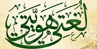44 مقولة عن اللغة العربية الفصحى