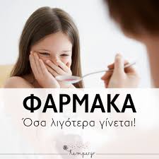 Τόσο κατά τη διάρκεια της ειδικότητας, όσο και τώρα που είμαι ιδιώτης παιδίατρος, διαπιστώνω ότι ασθενείς (δηλαδή παιδιά, καθότι παιδίατρος), λαμβάνουν τα παραπάνω φάρμακα κάθε φορά που οποιοσδήποτε βήχας ξεκινάει. Soldesanil Olistikh Paidiatrikh Omoiopa8htikh Iatrikh Belonismos Botano8erapeies