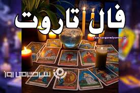 فال تاروت روزانه پنجشنبه ۲۲ آبان ؛ زندگی‌ت داره متحول می‌شه! آماده باش برای اتفاقای عالی..