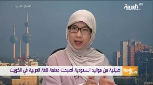 صينية من مواليد السعودية تعلم اللغة العربية Youtube