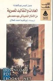 تحميل كتاب العادات والتقاليد المصرية Pdf جون لويس بو Books Ebooks Movie Posters