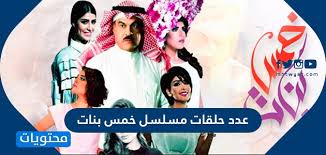 سناب فاطمه الانصاري الرسمي، في هذه الاوقات تصدر اسم الناشطة السعودية المشهورة فاطمة الانصاري الترند السعودي والخليجي، بعد ان تداول رواد مواقع التواصل الاجتماعي زواج فاطمة الانصاري من يعقوب بو شهري خلال الساعات. ÙƒÙ… Ø¹Ø¯Ø¯ Ø­Ù„Ù‚Ø§Øª Ù…Ø³Ù„Ø³Ù„ Ø®Ù…Ø³ Ø¨Ù†Ø§Øª Ù…ÙˆÙ‚Ø¹ Ù…Ø­ØªÙˆÙŠØ§Øª