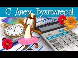 Главная дата дня бухгалтера, вокруг которой сложился консенсус в профессиональной среде, — 21 ноября. S Dnem Buhgaltera Mezhdunarodnyj Den Buhgaltera Buhgalter Pozdravlenie Youtube S Dnem Rozhdeniya Otkrytki Smeshnye Shtuki