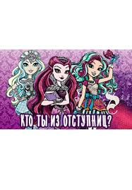 кто я из эвер афтер хай по знаку зодиака Test Kto Ty Iz Otstupnikov V Ever After Haj Reshat Onlajn
