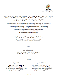 أ د خالد عبداللطيف محمد عمران فاعلية استخدام استراتيجية التساؤل الذاتي في تدريس القراءة علي الفهم القرائي وتنمية بعض مهارات الكتابة لدى تلاميذ الصف الثاني الإعدادي الأزهري