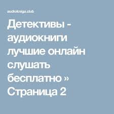 слушать аудиокниги онлайн бесплатно без регистрации книга в ухе Detektivy Audioknigi Luchshie Onlajn Slushat Besplatno Stranica 2 Detektivy Audioknigi Knigi