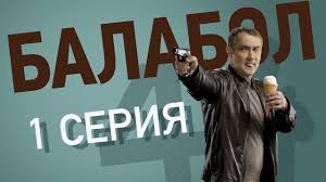 одинокий волк 25 серия смотреть онлайн в хорошем качестве Balabol 4 1 Seriya Youtube