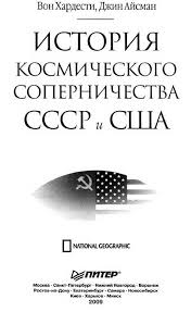 История космического соперничества СССР и США [Вон Хардести ] (fb2) читать  онлайн | КулЛиб - Классная библиотека! Скачать книги бесплатно