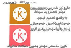 مدونة زيون تحميل تطبيق كين ماستر برو مهكر kinemaster pro اخر convenience store products store