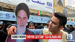 Xomeyninin “Böyük Şeytan” ilə əlaqələri