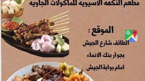 النكهة الأسيوية للأكلات الجاوية الطائف شارع الجيش امام بوابة الجيشقبل مدخل ش الربوة Youtube