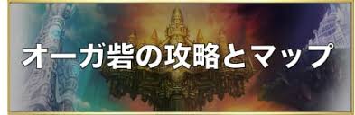 アナデン オーガ砦のマップ 宝箱 素材 猫 アナザーエデン アルテマ