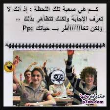 اجمل الصور المضحكة على الفيس بوك ضحكات الفيس بوك الرائعة معنى الحب ØµÙˆØ± Ø§Ø³Ø§Ø­Ø¨ÙŠ ØµÙˆØ± Ù…Ø¶Ø­ÙƒØ© ÙÙŠØ³ Ø¨ÙˆÙƒ Funny Photos