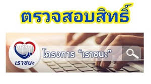 Beranda วิธี ลง ทะเบียน เรา ชนะ / วิธีตรวจสอบสิทธิ์ เราชนะ รับเงินเยียวยา แนะนำหนังออนไลน์. à¸•à¸£à¸§à¸ˆà¸ªà¸­à¸šà¸ª à¸—à¸˜ à¹€à¸£à¸²à¸Šà¸™à¸° à¸¥à¸‡à¸—à¸°à¹€à¸š à¸¢à¸™à¹€à¸£à¸²à¸Šà¸™à¸° Www à¹€à¸£à¸²à¸Šà¸™à¸° Com à¹€à¸Š à¸„à¸ª à¸—à¸˜ à¹€à¸£à¸²
