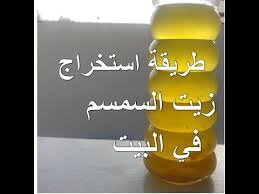 كيف تستخرج زيت السمسم زيت الجنجلان طبيعي بدون إضافات youtube زيت السمسم زيت مصطلحات طبية